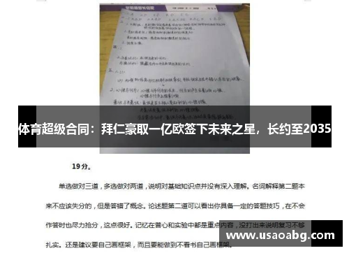 体育超级合同：拜仁豪取一亿欧签下未来之星，长约至2035