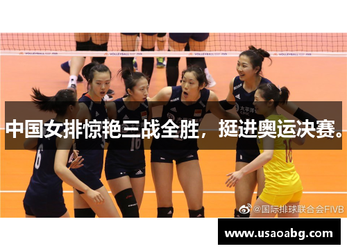 中国女排惊艳三战全胜，挺进奥运决赛。