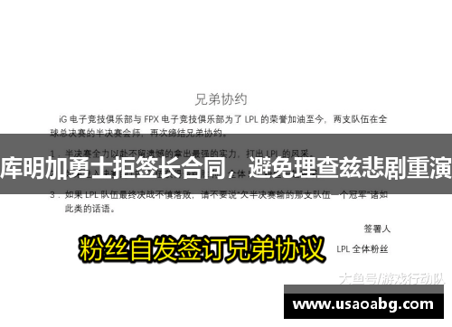 库明加勇士拒签长合同，避免理查兹悲剧重演