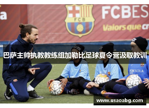 巴萨主帅执教教练组加勒比足球夏令营汲取教训