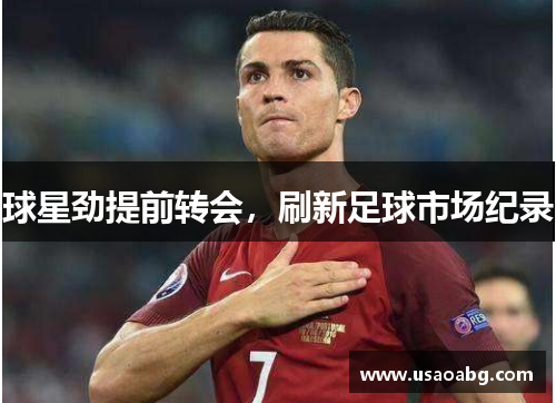 球星劲提前转会，刷新足球市场纪录