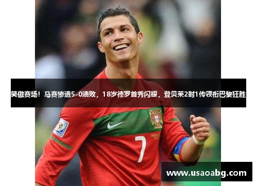 笑傲赛场！马赛惨遭5-0溃败，18岁德罗首秀闪耀，登贝莱2射1传领衔巴黎狂胜