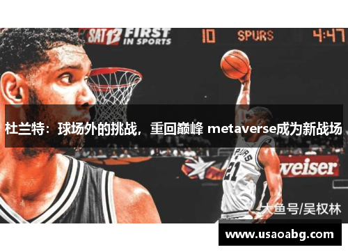 杜兰特：球场外的挑战，重回巅峰 metaverse成为新战场